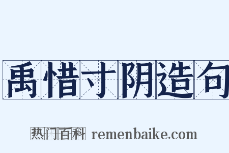 禹惜寸阴造句是什么意思的图片